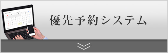 優先予約システム