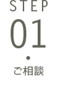 ステップ01・ご相談