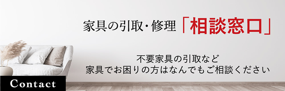 家具の引取・修理「相談窓口」不要家具の引取など家具でお困りの方はなんでもご相談ください