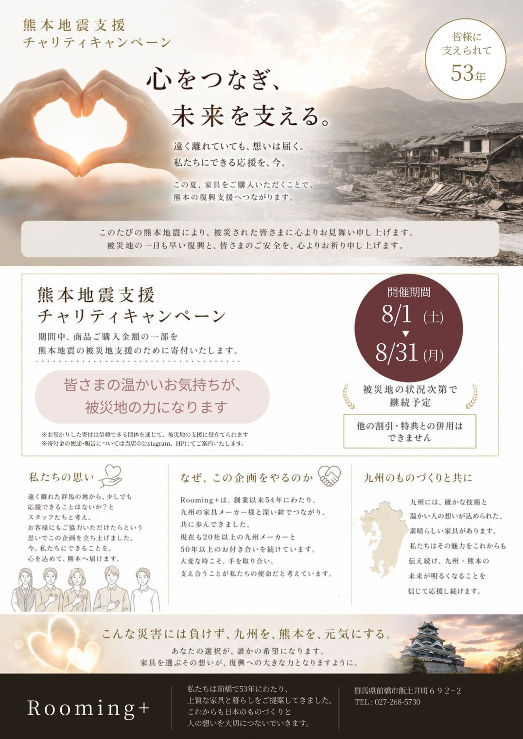 熊本地震支援チャリティキャンペーンのお知らせ