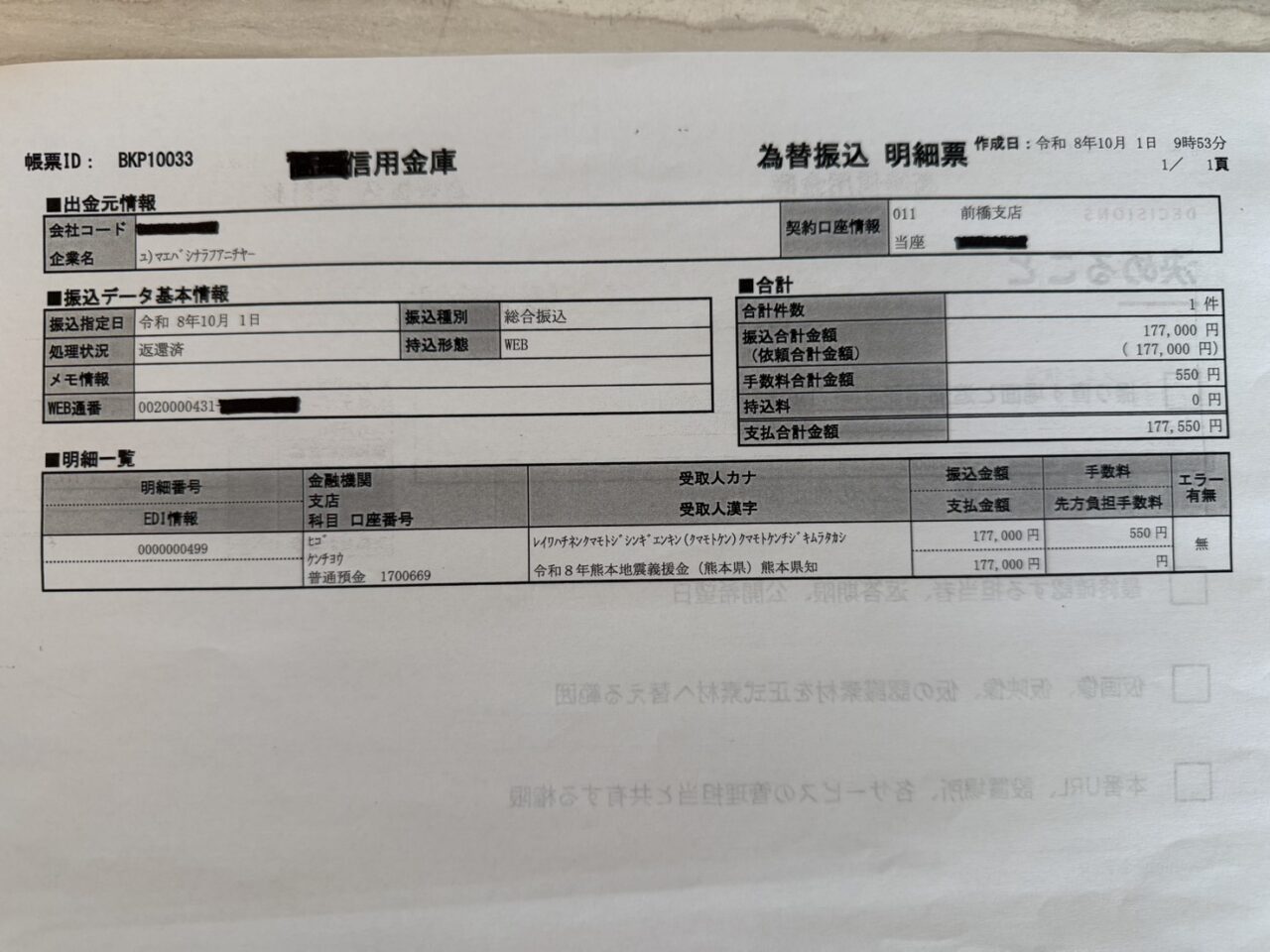 令和8年熊本地震 義援金寄付のご報告