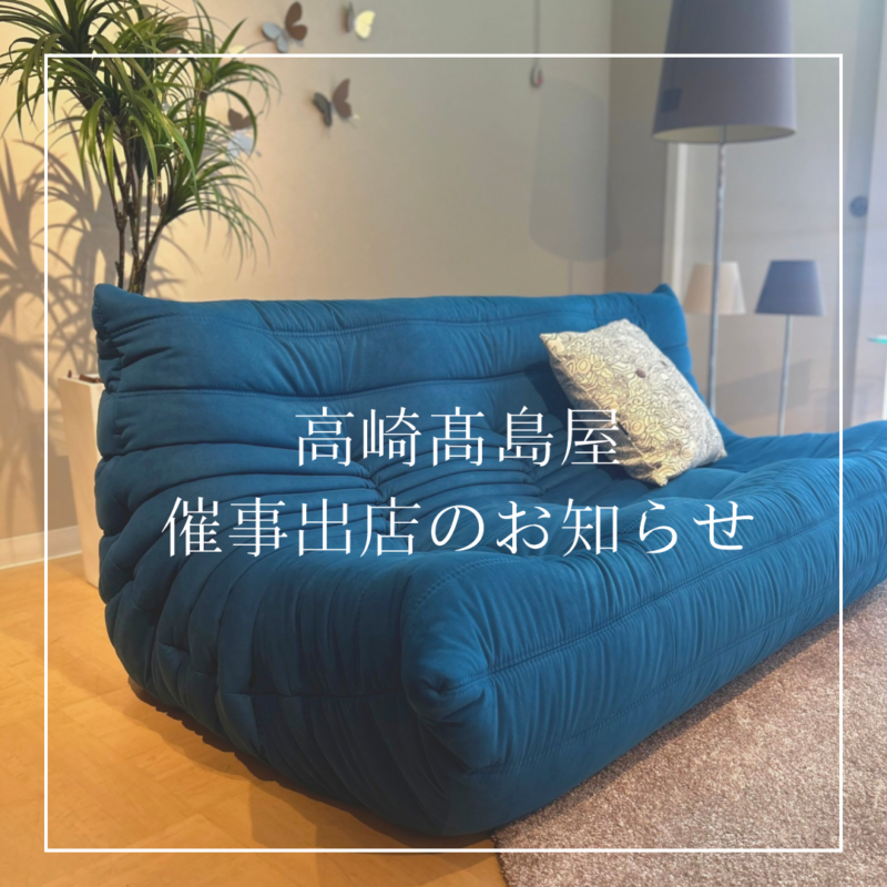 高崎髙島屋催事出店のご案内