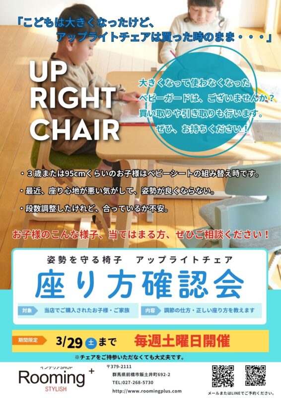 アップライトチェア座り方確認会のお知らせ